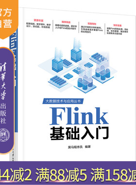 【官方正版新书】 Flink基础入门 黑马程序员 清华大学出版社 flink、大数据、入门教材