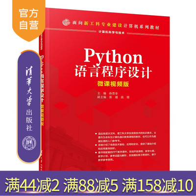 【官方正版新书】 Python语言程序设计——微课视频版 孙晋非、张瑾、高璟 清华大学出版社 Python  程序设计