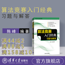 【官方正版新书】 算法竞赛入门经典 习题与解答 刘汝佳 清华大学出版社 算法与数据结构信息学竞赛ACM ICPC竞赛入门进阶教材