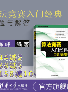 【官方正版新书】 算法竞赛入门经典 习题与解答 刘汝佳 清华大学出版社 算法与数据结构信息学竞赛ACM ICPC竞赛入门进阶教材