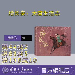 【官方正版新书】 绘长安:大唐生活志 陆曼陀 郑墨 清华大学出版社 中国历史-唐代-儿童读物