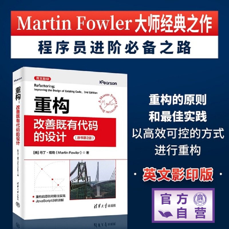 【官方正版新书】 重构：改善既有代码的设计 [美]马丁·福勒（M等 清华大学出版社 软件开发；程序设计