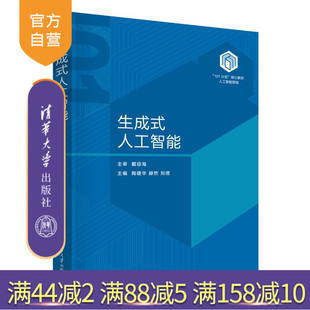【官方正版新书】 生成式人工智能 陶建华 赫然 刘偲 清华大学出版社 人工智能 大模型 生成式人工智能