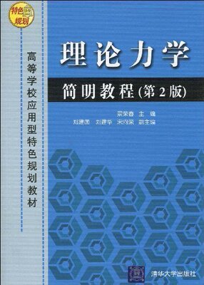 【官方正版】 理论力学简明教程 第2版 应用型特色规划教材 刚体平面运动 动力学基础 动量定理 动量矩定理 动能定理