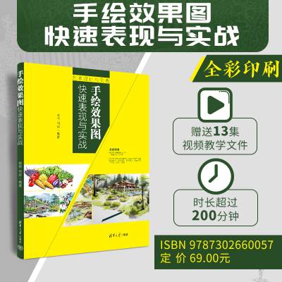 【官方正版新书】 手绘效果图快速表现与实战 杨艳 何欢 清华大学出版社 手绘效果图