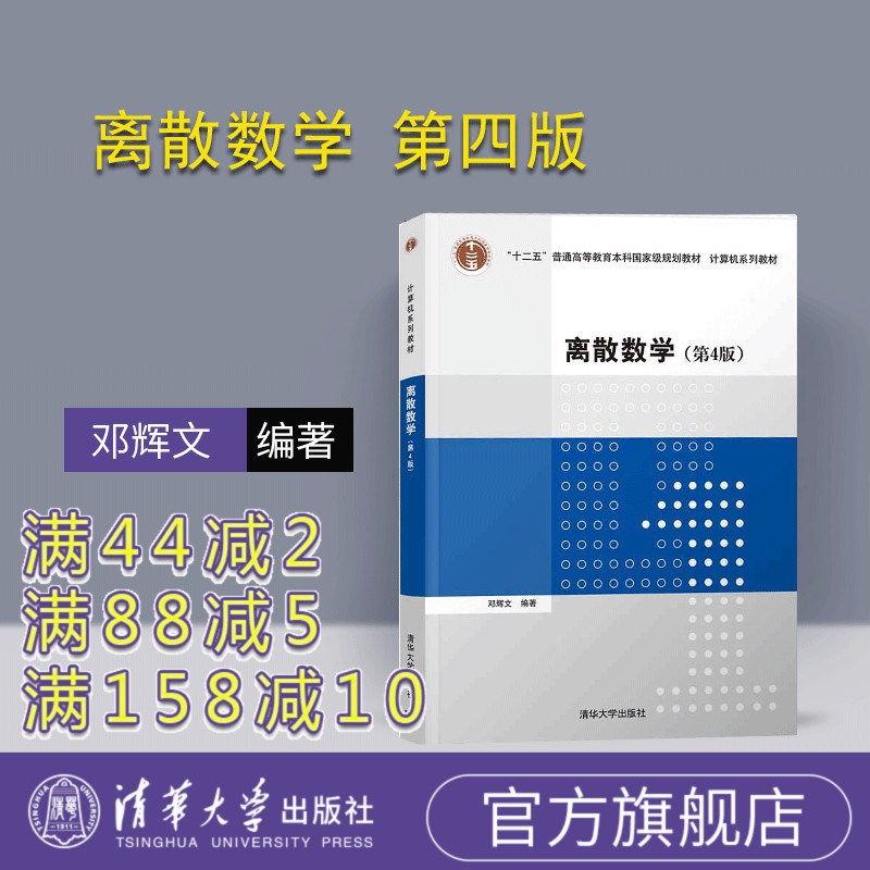 【官方正版】离散数学 清华大学出版社 第4版 邓辉文 计算机系列教材 离散数学 高等学校 教材