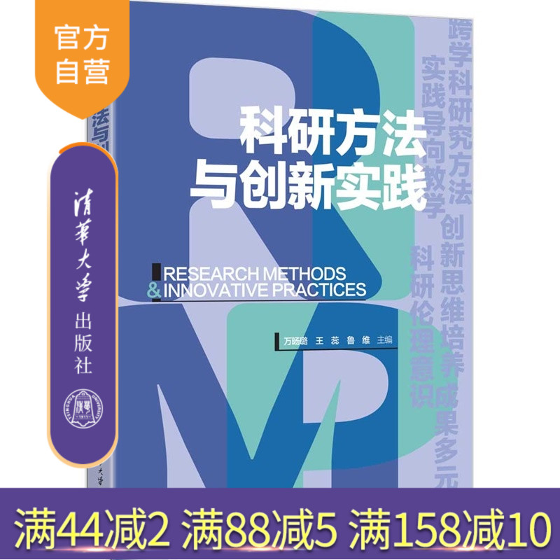 【官方正版新书】科研方法与创新实践 万旸璐 王蕊 鲁维 等 清华大学出版社 科研方法，创新实践