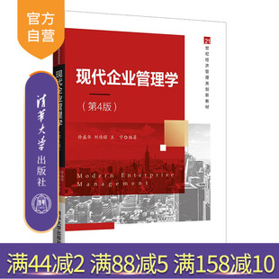 【官方正版】现代企业管理学(第4版) 徐盛华 清华大学出版社 企业管理高等学校教材