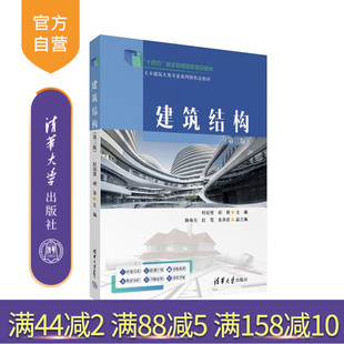 【官方正版新书】建筑结构杜绍堂,胡瑛等清华大学出版社建筑结构 高职教材 钢筋混凝土