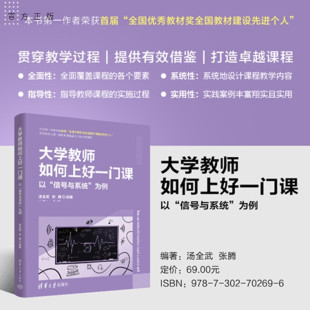 社 现 大学教师如何上好一门课——以 汤全武 张腾 为例 新书 信号与系统 课程思政；教学实践； 清华大学出版 官方正版
