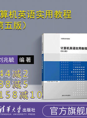 计算机英语实用教程（第五版） 计算机 专业英语 计算机英语实用教程 清华大学出版社 第五版 刘兆毓 郑家农 闫金平 刘华群 武华