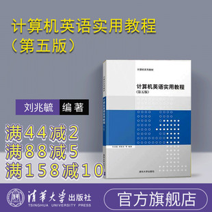 计算机英语实用教程(第五版) 计算机 专业英语 计算机英语实用教程 清华大学出版社 第五版 刘兆毓 郑家农 闫金平 刘华群 武华