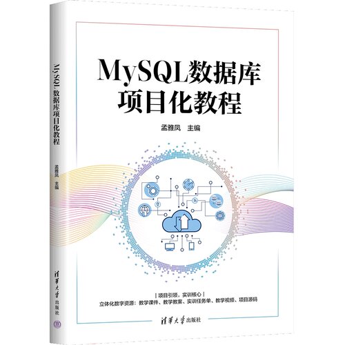MySQL数据库项目化教程 孟雅凤 赵静宇 等 清华大学出版社