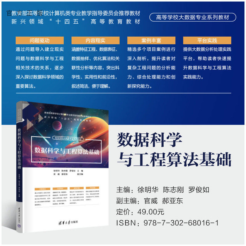 【官方正版新书】 数据科学与工程算法基础 徐明华、陈志刚、罗俊如、官威、郝亚东 清华大学出版社 数据科学与工程、算法基础
