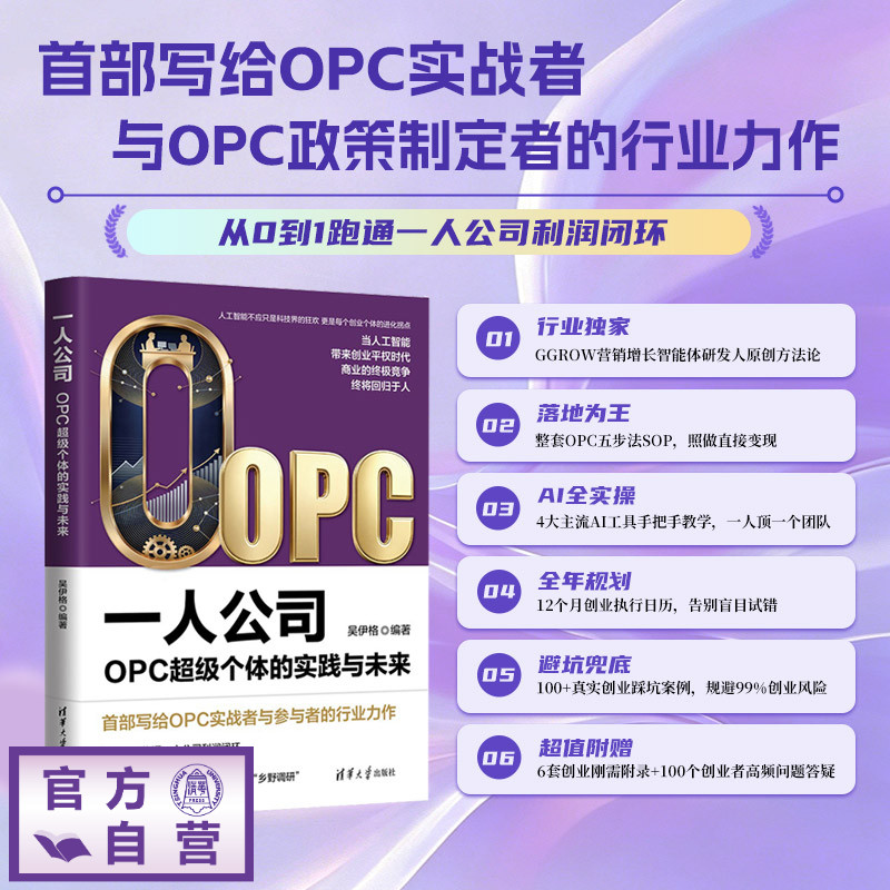 【官方正版新书】 一人公司:OPC超级个体的实践与未来 吴伊格 清华大学出版社 一人公司、OPC创业、个人创业