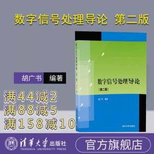 【官方正版】 数字信号处理导论 第二版 清华大学出版社 胡广书