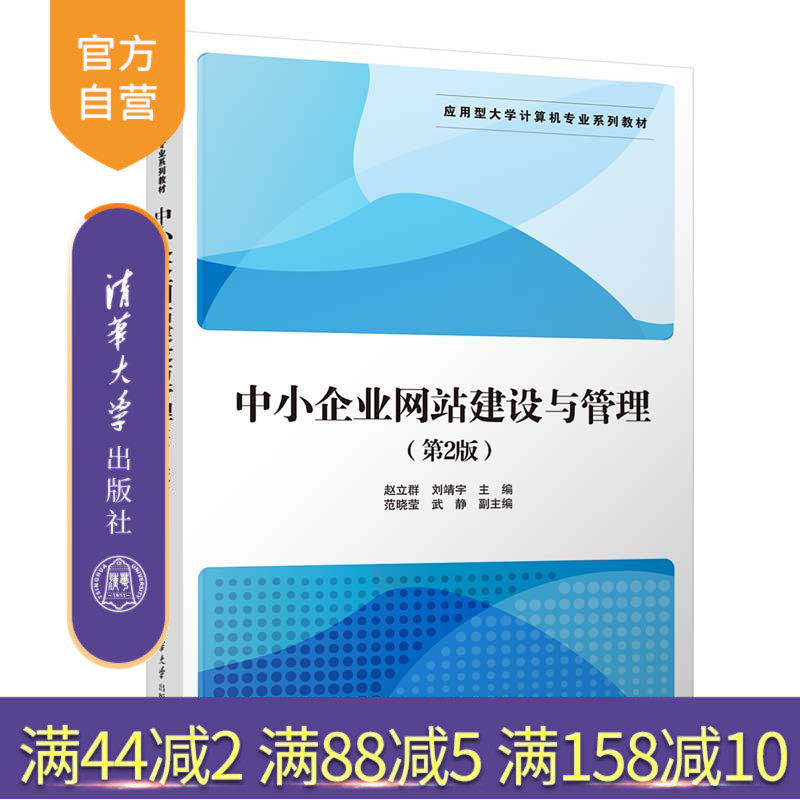 【官方正版新书】 中小企业网站建设与管理（第2版） 赵立群、刘靖宇、范晓莹、武静 清华大学出版社 中小企业-网站-开发-高等学校