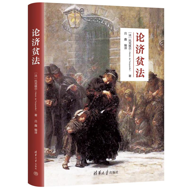【官方正版新书】论济贫法 【法】托克维尔(Alexis de Tocqueville) 著 吕鑫 编译 清华大学出版社 ①社会救济—行政法—