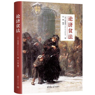 清华大学出版 ①社会救济—行政法— Alexis 著 吕鑫 Tocqueville 法托克维尔 社 正版 编译 新书论济贫法
