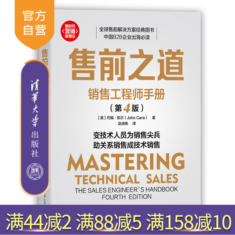 全球售前解决方案经典图书，中国B2B企业