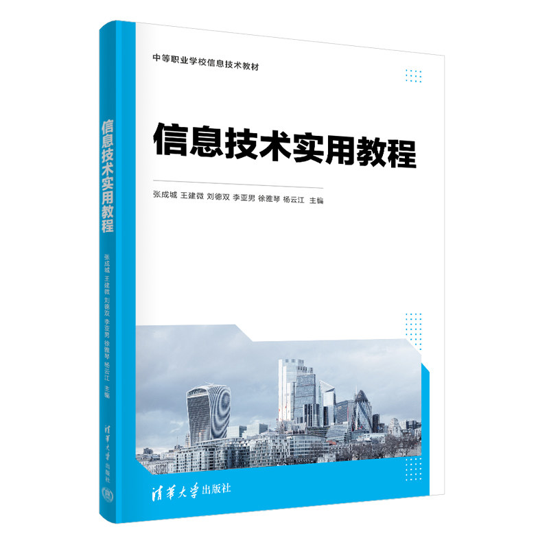 【官方正版新书】信息技术实用教程 张成城、王建微、刘德双、李亚男、徐雅琴、杨云江 清华大学出版社 电子计算机-