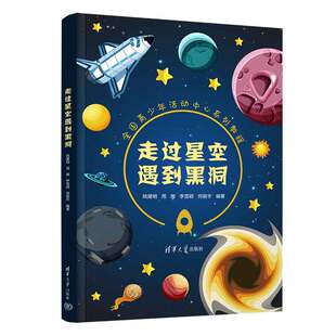 李雪颖 天文学－青少年读物  新书 社 清华大学出版 何振宇 周娜 姚建明 走过星空遇到黑洞 官方正版