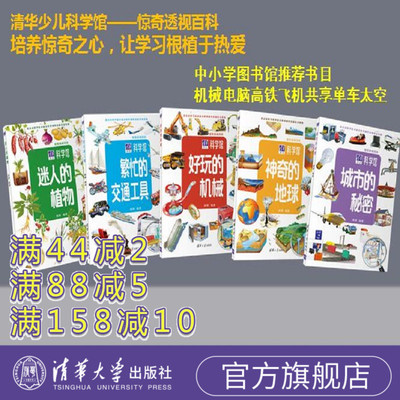 清华少儿科学馆５册 小爱因斯坦科学实验3-6-8-10岁机械高铁飞机小学图书馆推荐书目儿童科普百科小牛顿绘本十万个为什么
