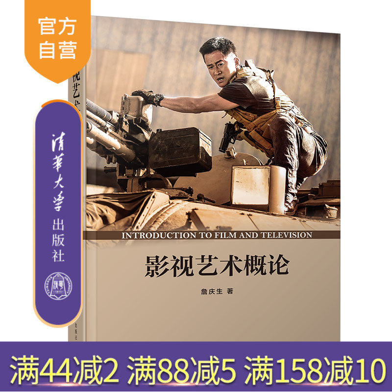 【官方正版】 影视艺术概论 清华大学出版社 影视艺术概论 詹庆生