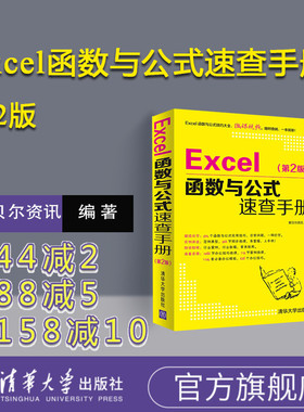【官方正版新书】 Excel函数与公式速查手册第2版 excel函数公式大全excel从入门到精通教程书籍office办公软件自动化教程表格制作