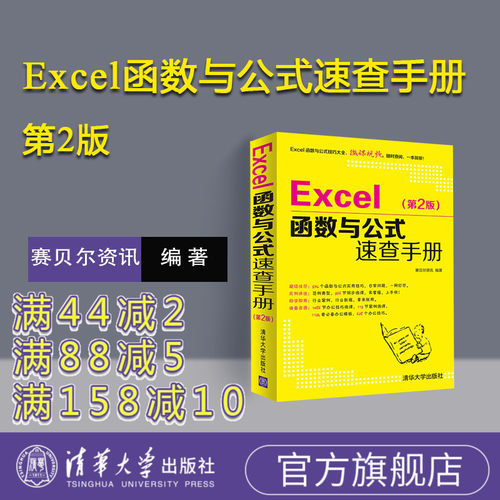 Excel函数与公式速查手册第2版
