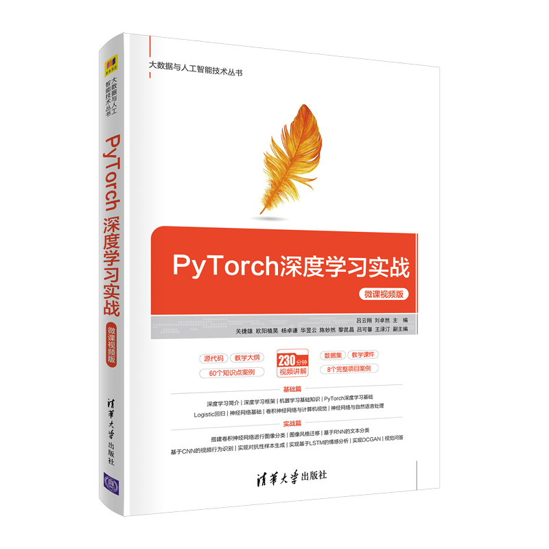 【官方正版】PyTorch深度学习实战-微课视频版 吕云翔 清华大学出版社 人工智能 机器学习 PyTorch