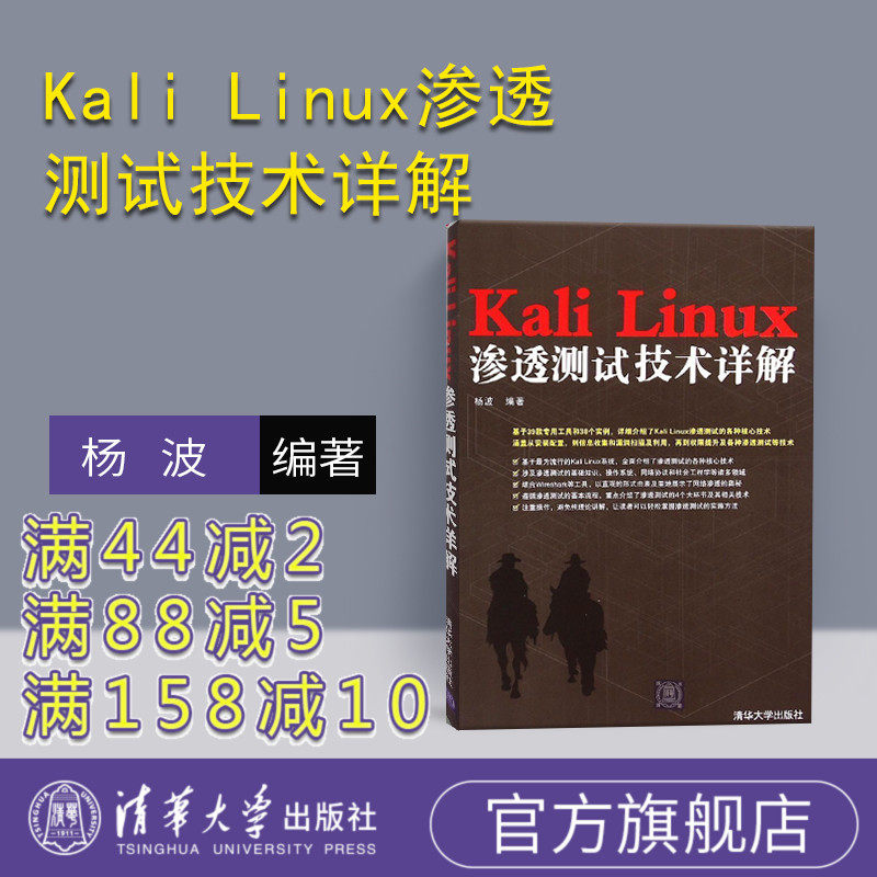 【官方正版】Kali Linux渗透测试技术详解 清华大学出版社 系统测试 软件测试工程师教材 计算机网络信息安全 黑客书籍 黑客攻防