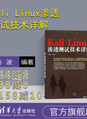 【官方正版】Kali Linux渗透测试技术详解 清华大学出版社 系统测试 软件测试工程师教材 计算机网络信息安全 黑客书籍 黑客攻防