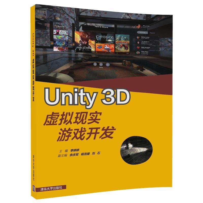 【官方正版】 Unity 3D虚拟现实游戏开发 李婷婷 余庆军 清华大学出版社 9787302489740