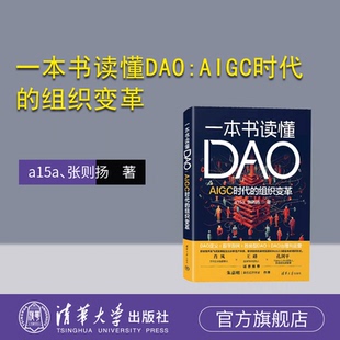 a15a 面向对像数据库 新书 社 清华大学出版 张则扬 组织变革 AIGC时代 一本书读懂DAO 官方正版