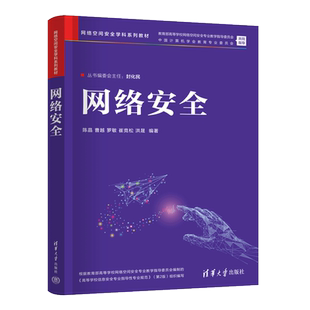 清华大学出版 网络空间安全 网络安全 罗敏 崔竞松 曹越 新书 陈晶 社 洪晟 官方正版