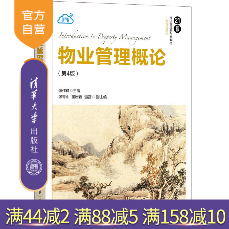【官方正版】物业管理概论（第4版） 张作祥 清华大学出版社 工商管理物业管理业主委员会