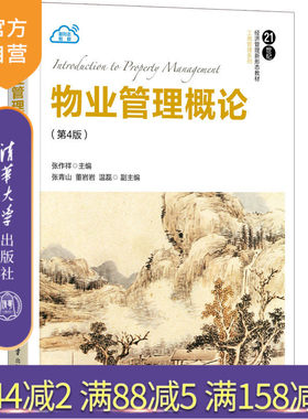 【官方正版】物业管理概论（第4版） 张作祥 清华大学出版社 工商管理物业管理业主委员会