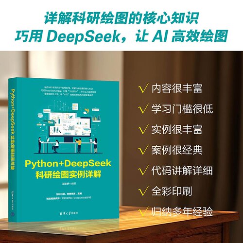 Python+DeepSeek科研绘图实例详解 王尔昕 清华大学出版社