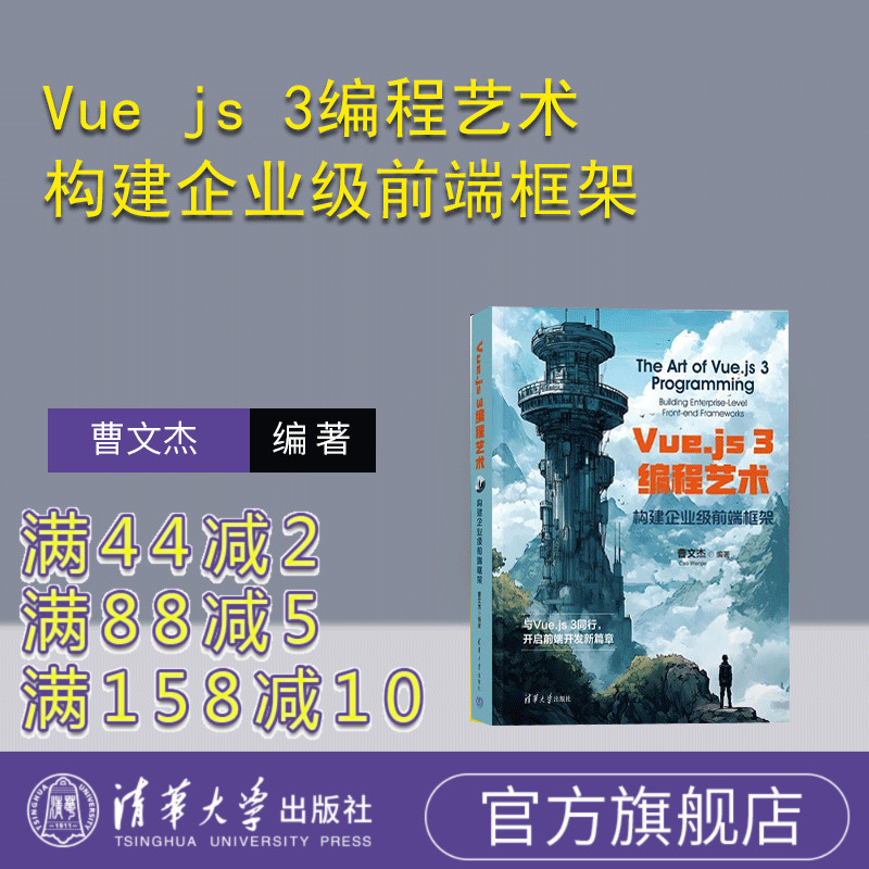 【官方正版新书】Vue js 3编程艺术 构建企业级前端框架 曹文杰 清华大学出版社 计算机技术 前端开发 Vue j
