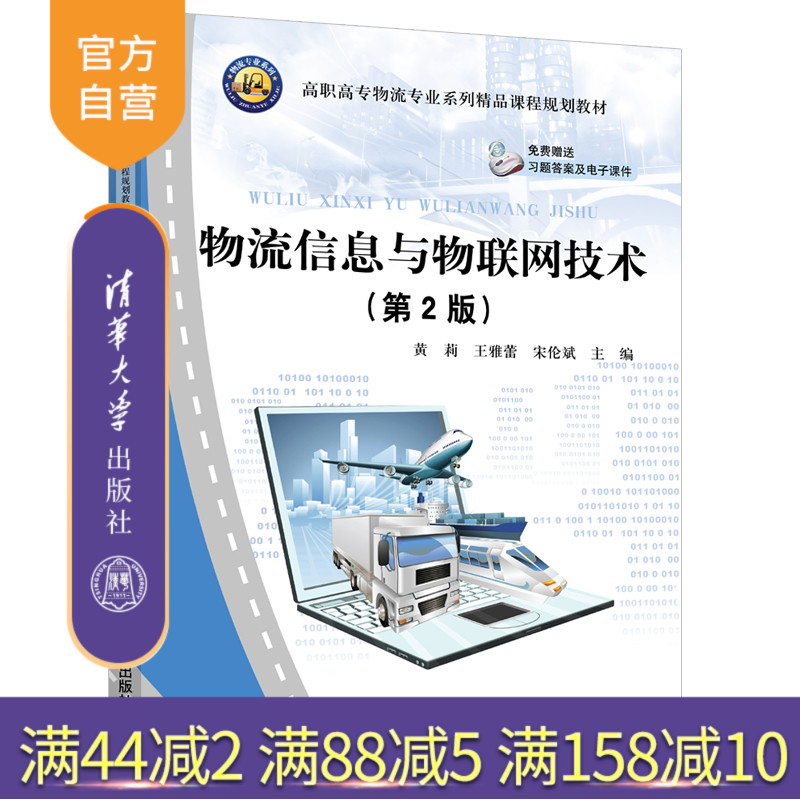 【官方正版】 物流信息与物联网技术 第2版 清华大学出版社 黄莉等 高职高专物流专业系列精品课程规划教材 物流管理 信息