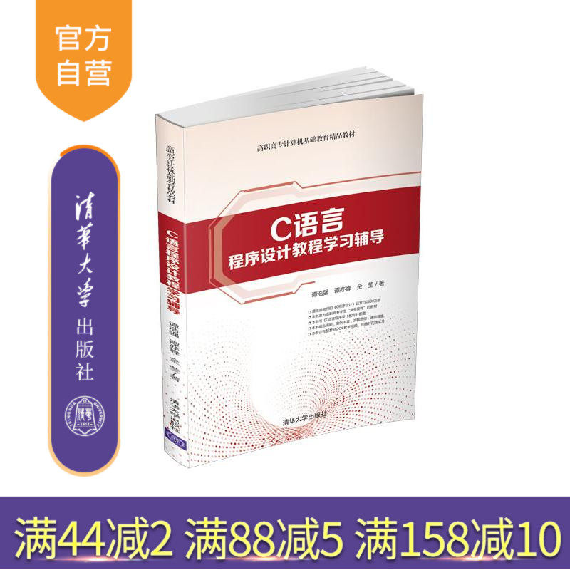 【官方正版】 C语言程序设计教程学习辅导 清华大学出版社 谭浩强 高职高专计算机基础教育精品教材 程序设计C语言软件