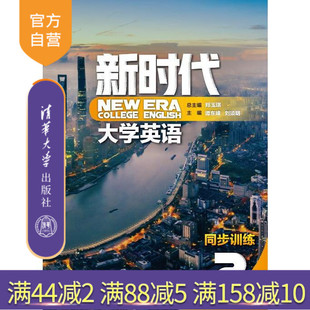 【官方正版】 新时代大学英语同步训练2 清华大学出版社 郑玉琪 外国语言学应用大学英语同步训练