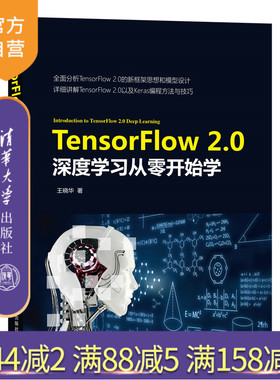 【官方正版】 TensorFlow 2.0深度学习从零开始学 清华大学出版社 王晓华 程序设计 Keras MNIST Dataset