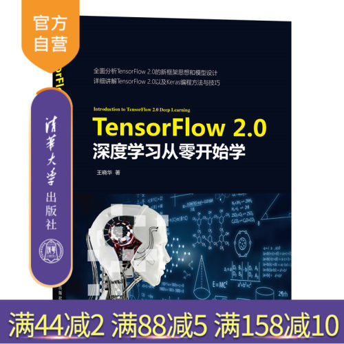 【官方正版】 TensorFlow 2.0深度学习从零开始学 清华大学出版社 王晓华 程序设计 Keras MNIST Dataset
