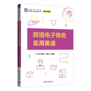 邹益民 新书 徐赢光 跨境电子商务实用英语 崔新红 清华大学出版 正版 社 电子商务－英语