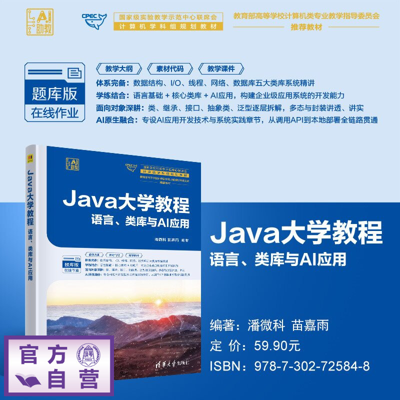 【官方正版新书】 Java大学教程 潘微科、苗嘉雨 清华大学出版社 Java，计算机，编程，AI，面向对象，开发，程序