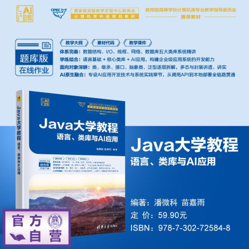 【官方正版新书】 Java大学教程 潘微科、苗嘉雨 清华大学出版社 Java，计算机，编程，AI，面向对象，开发，程序
