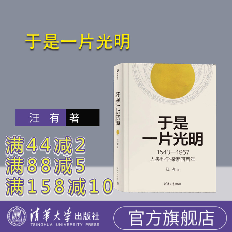 【官方正版新书】 于是一片光明：1543—1957人类科学探索百四年 汪有 清华大学出版社 量子物理史话 曹天元 吴国盛 9787302629481