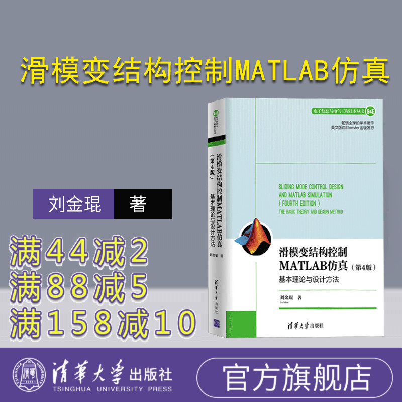 【官方正版】滑模变结构控制MATLAB仿真：基本理论与设计方法 清华大学出版社 刘金琨 第4版 电子信息与电气工程技术丛书 机器人